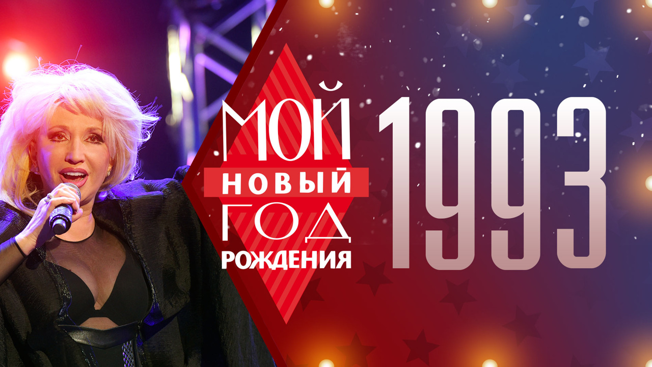 1993. Мой Новый год рождения