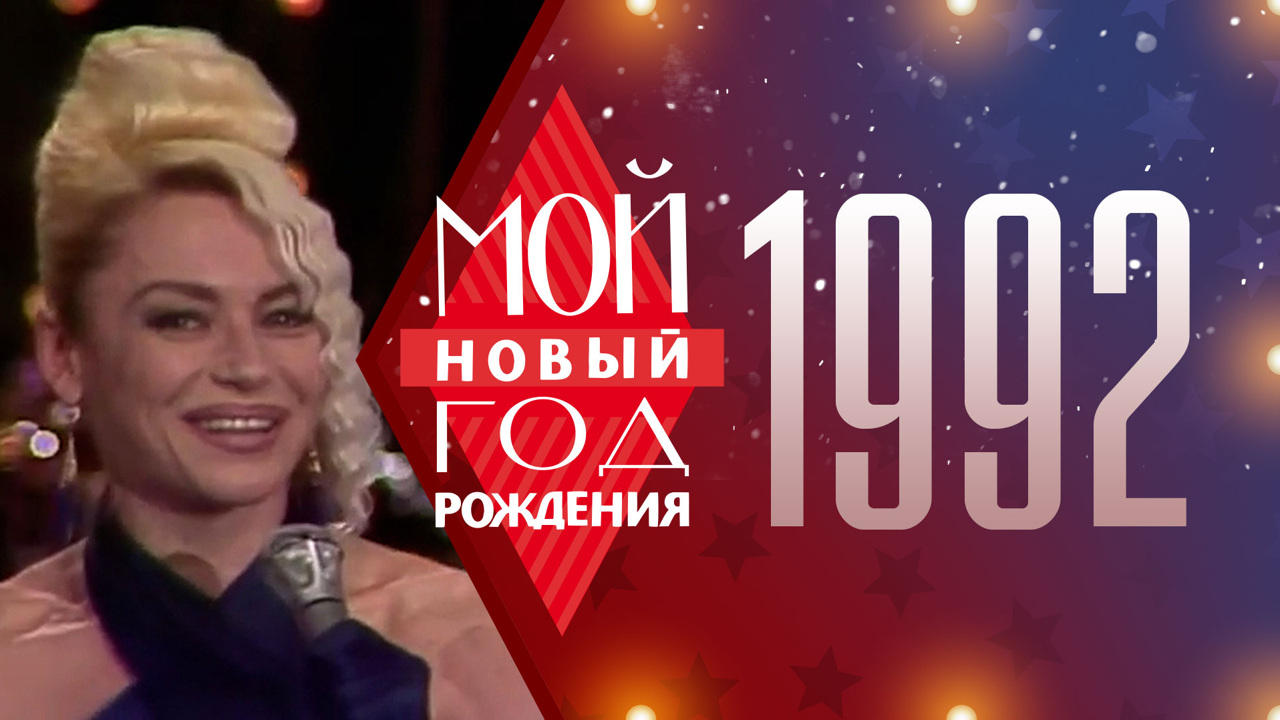 1992. Мой Новый год рождения