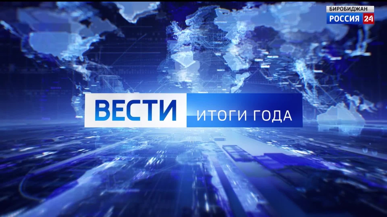 Местное время. Итоги года 2023