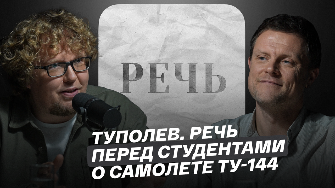 Туполев. Речь перед студентами о самолете Ту-144
