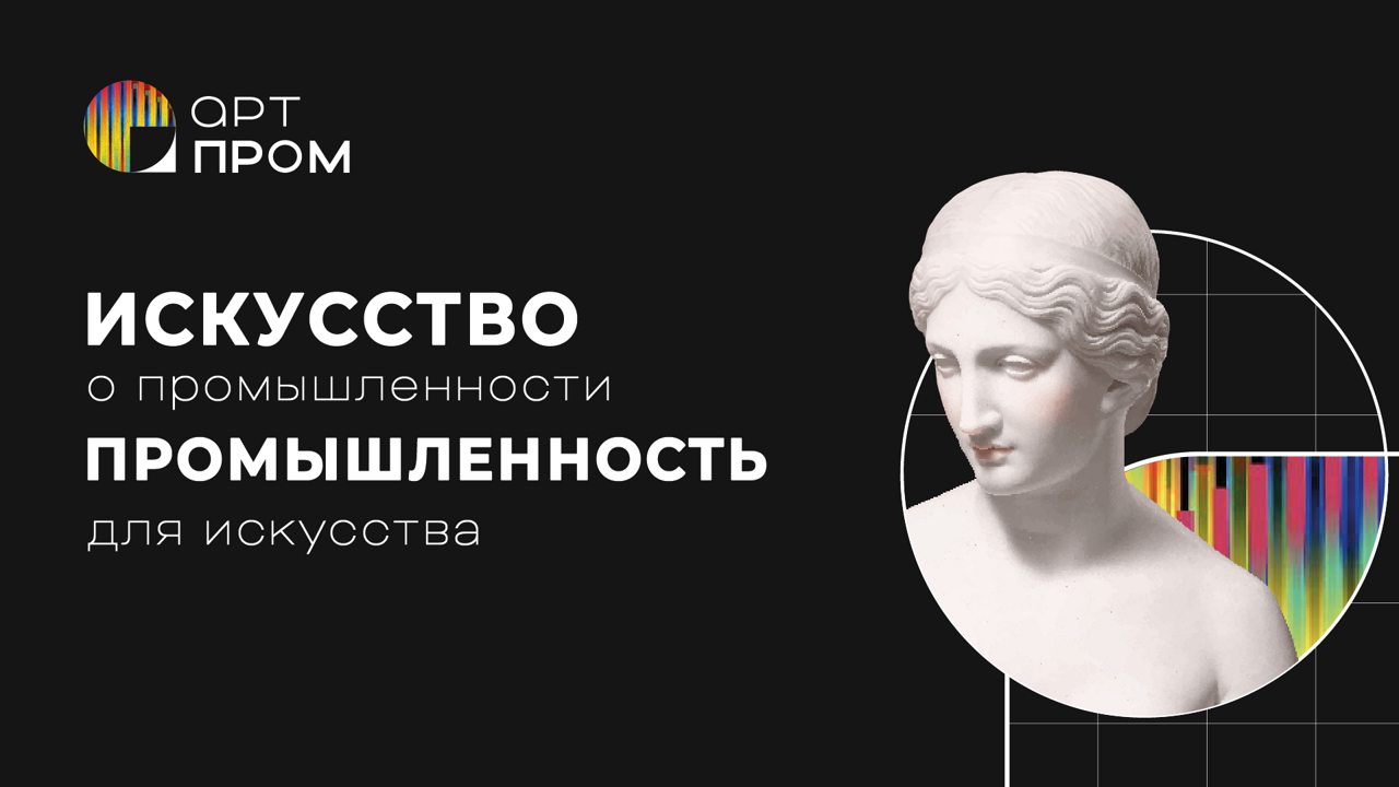 В Москве представили проект "АртПром"