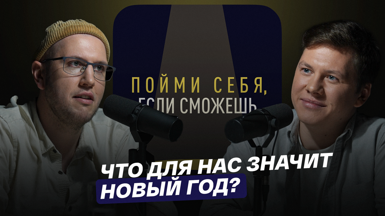 Что для нас значит Новый год?