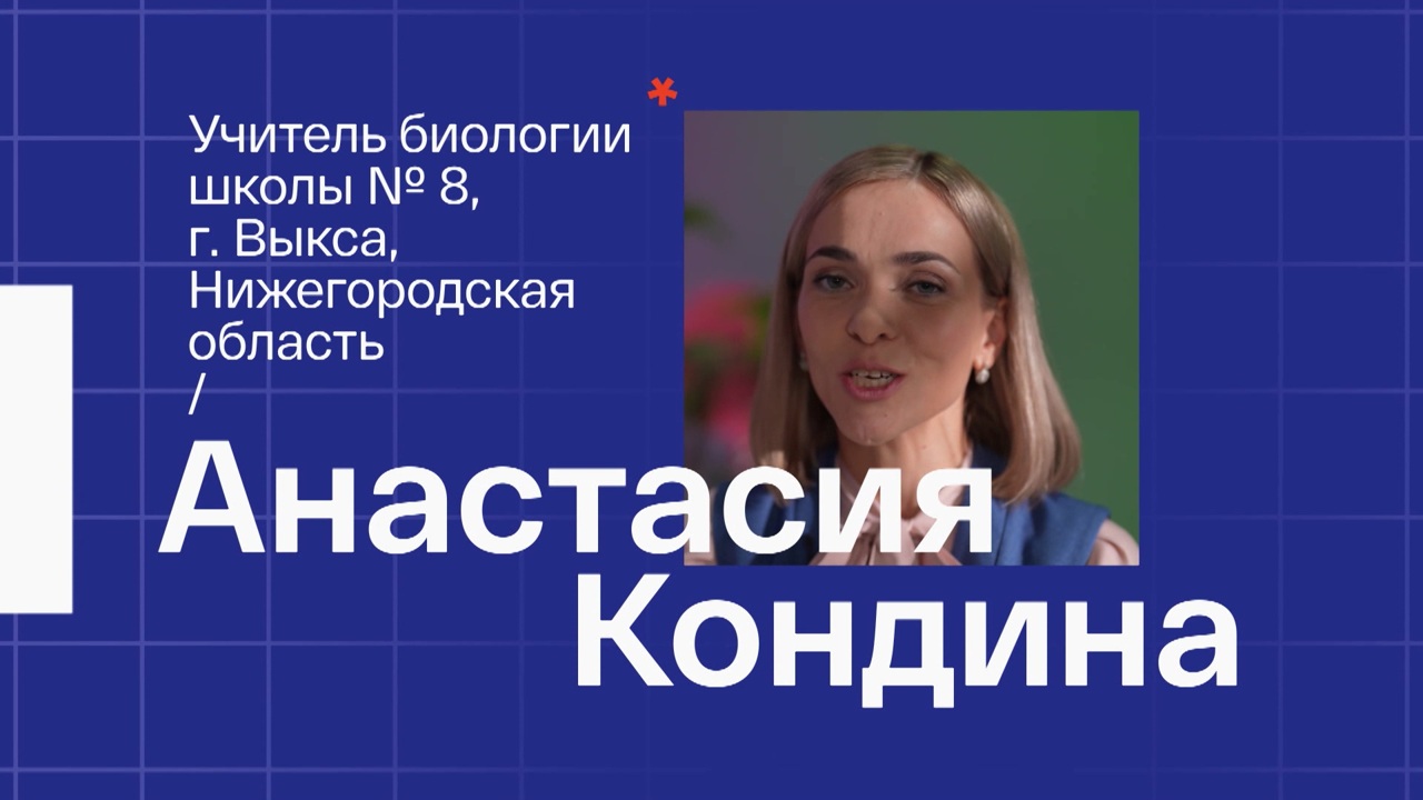 Анастасия Кондина. Учитель биологии из Выксы Нижегородской области
