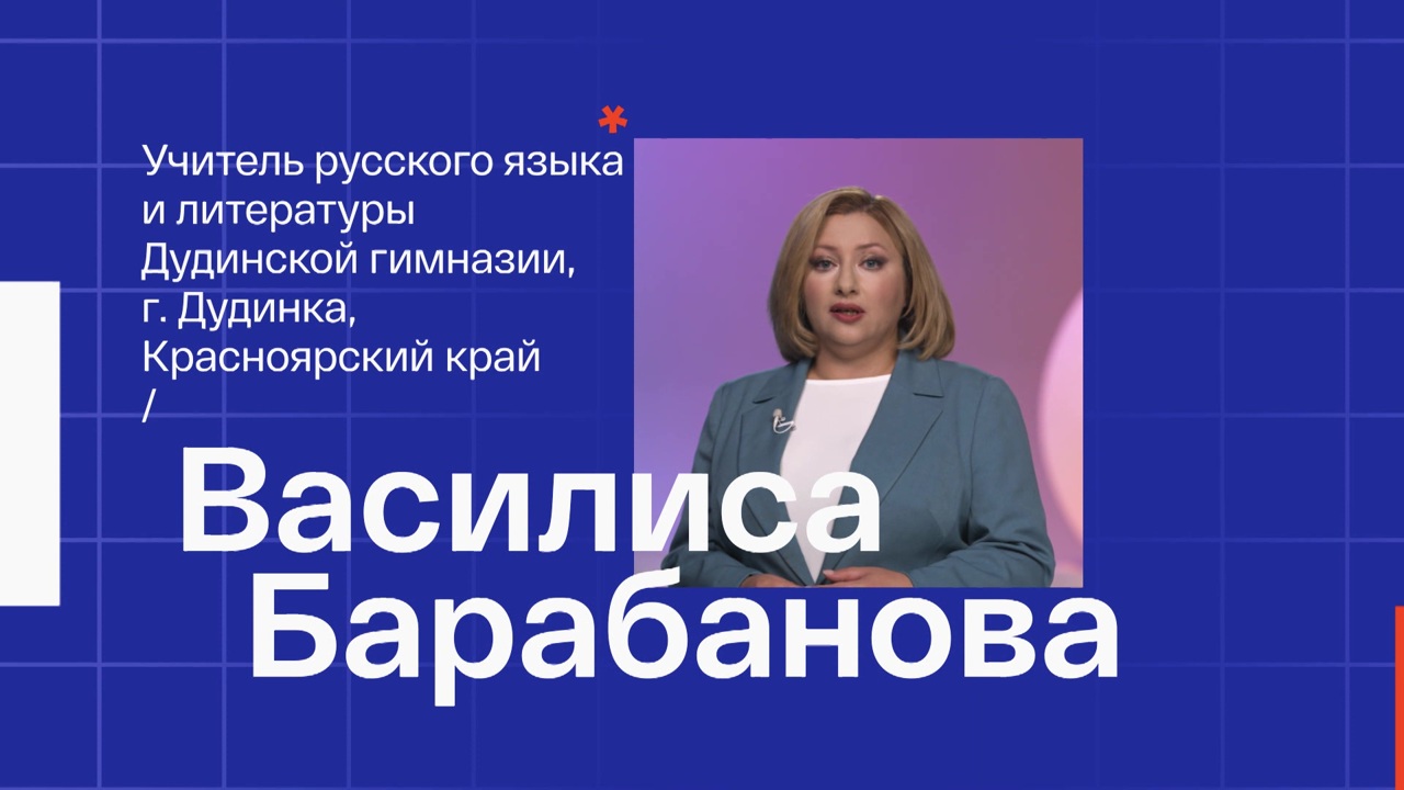 Василиса Барабанова. Учитель русского языка и литературы из Дудинки Красноярского края