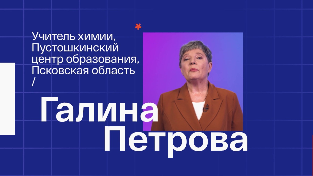 Галина Петрова. Учитель химии из Псковской области
