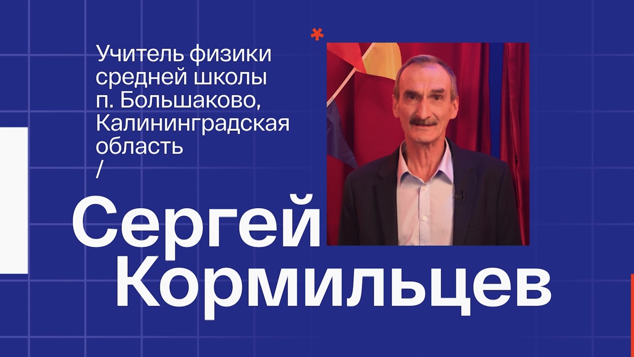Сергей Кормильцев. Учитель физики из поселка Большаково Калининградской области