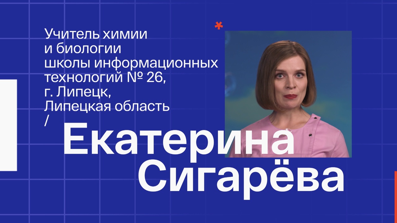 Екатерина Сигарева. Учитель химии и биологии из Липецка