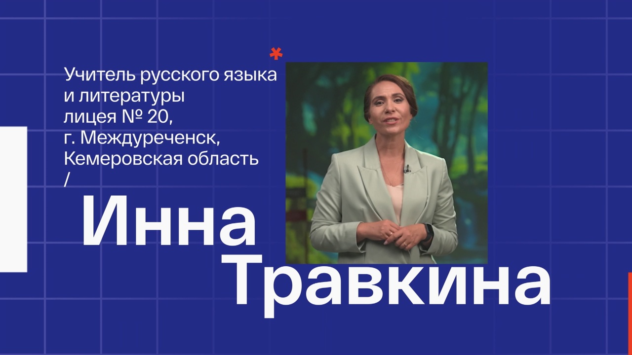 Инна Травкина. Учитель русского языка и литературы из Междуреченска Кемеровской области