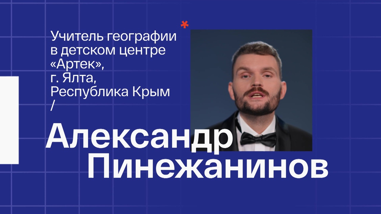 Александр Пинежанинов. Учитель географии из Ялты