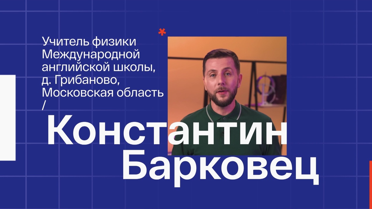 Константин Барковец. Учитель физики из Московской области