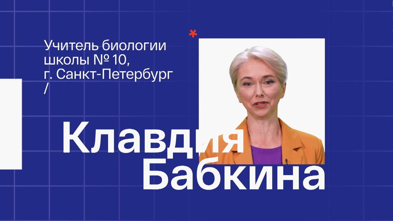 Клавдия Бабкина. Учитель биологии из Санкт-Петербурга