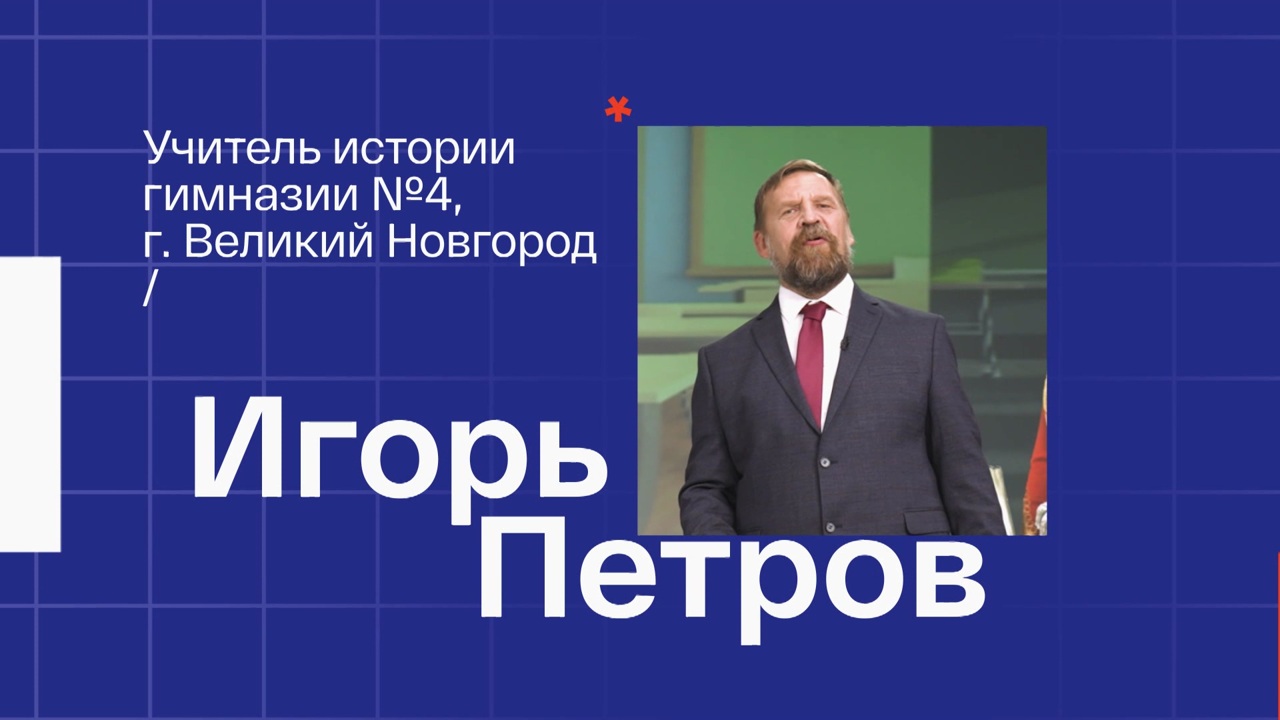 Игорь Петров. Учитель истории из Великого Новгорода