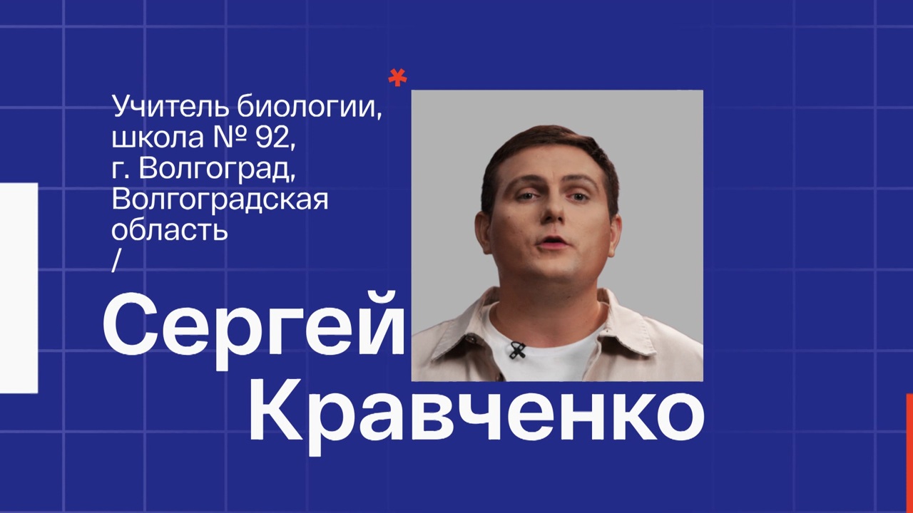 Сергей Кравченко. Учитель биологии из Волгограда