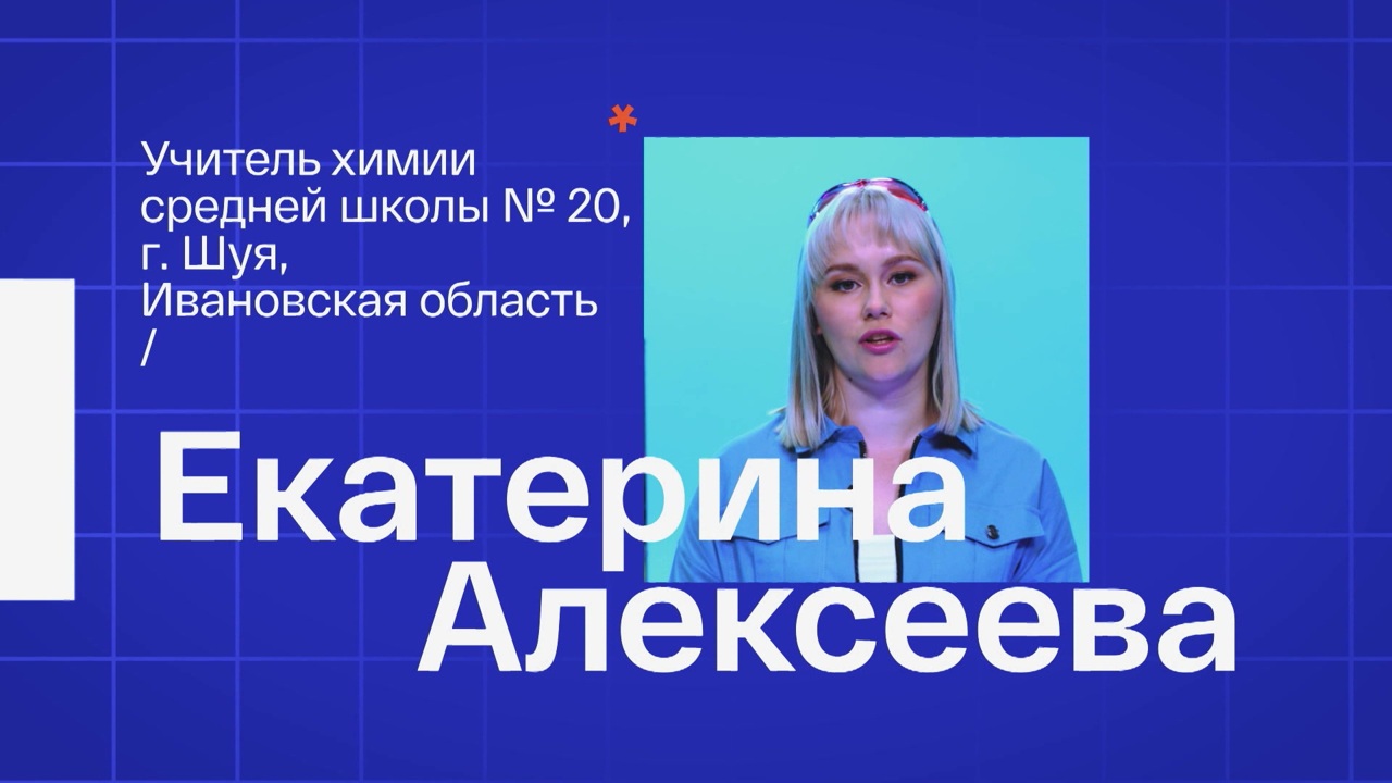 Екатерина Алексеева. Учитель химии из Шуи