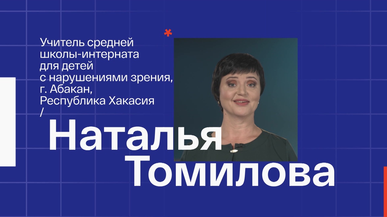 Наталья Томилова. Учитель физики, информатики, математики и астрономии из Абакана