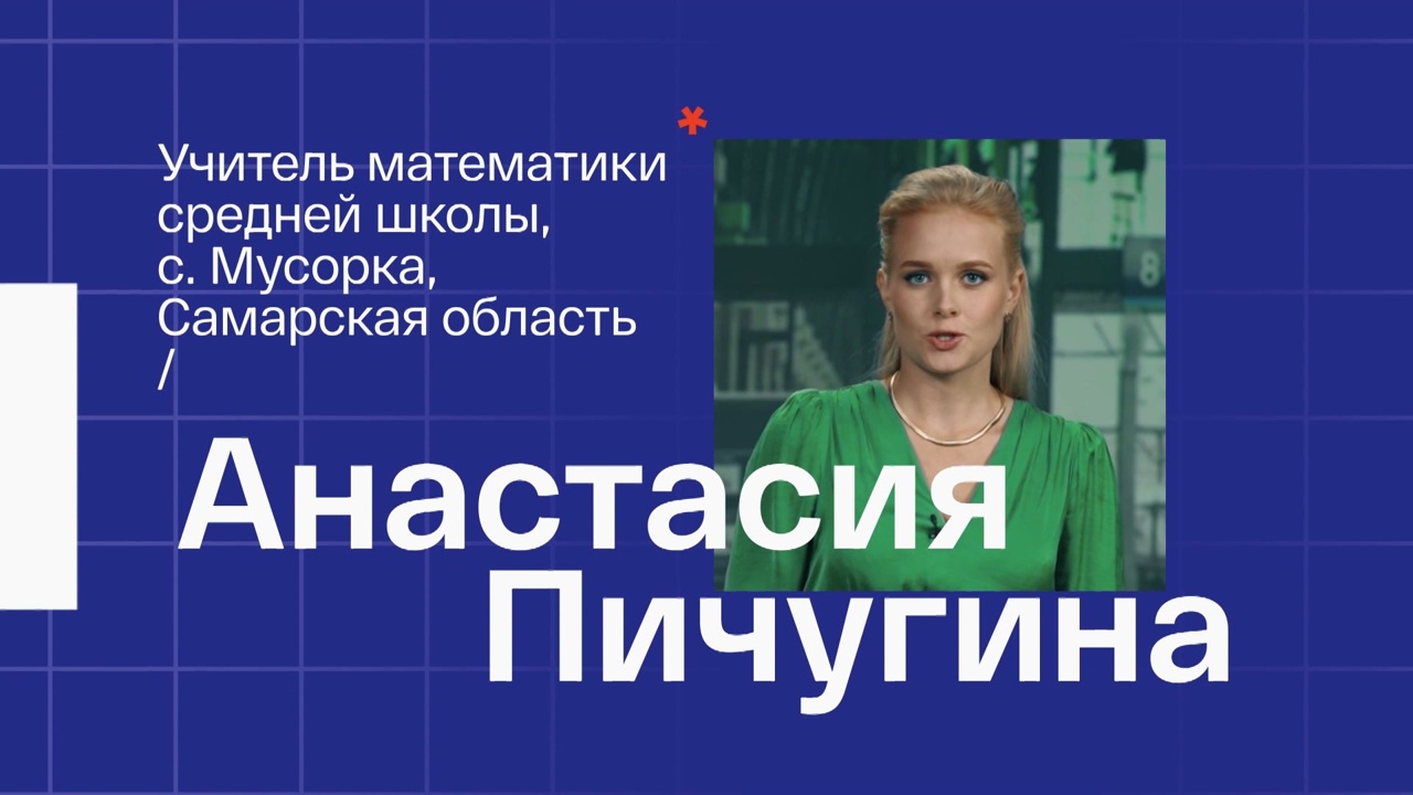 Анастасия Пичугина. Учитель математики из села Мусорка Самарской области