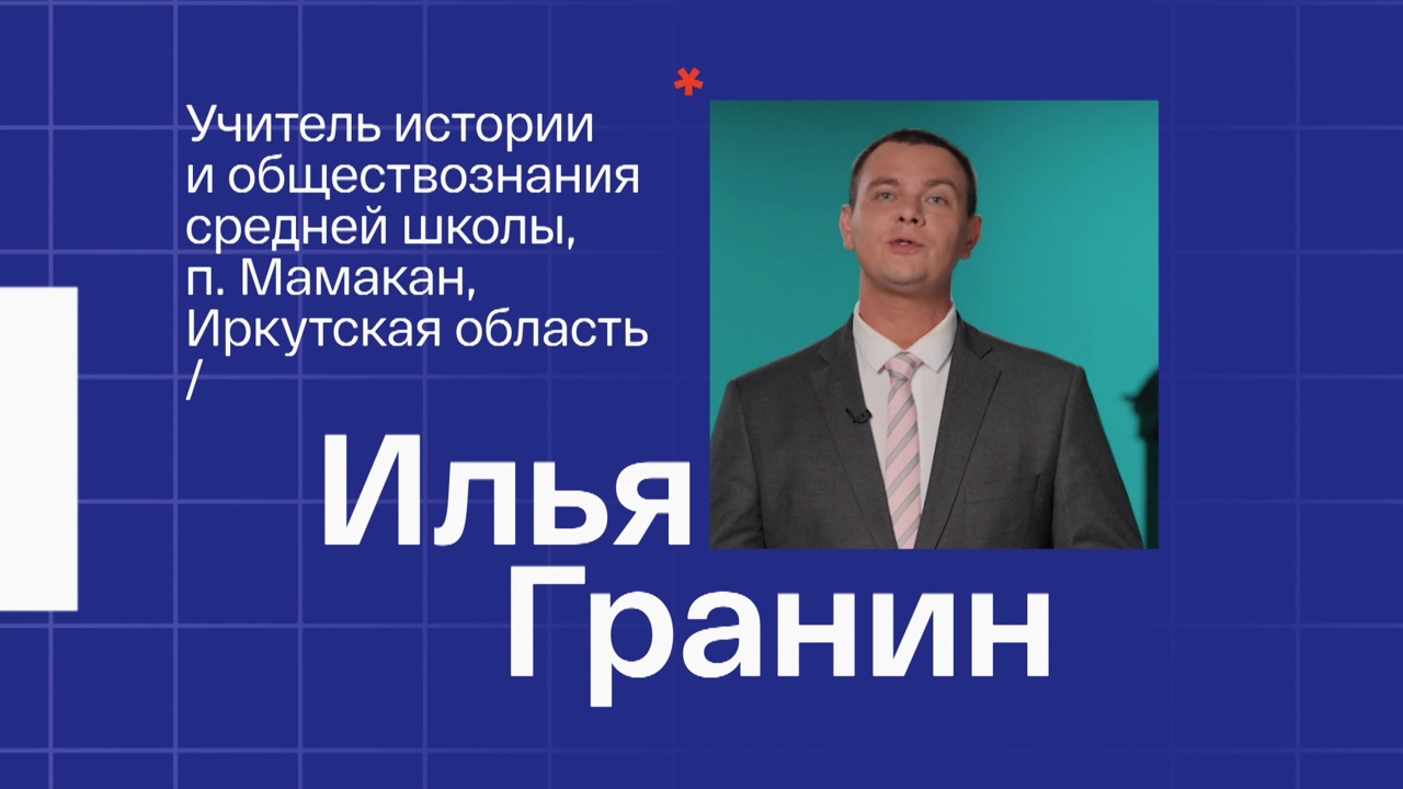 Илья Гранин. Учитель истории и обществознания из Иркутской области