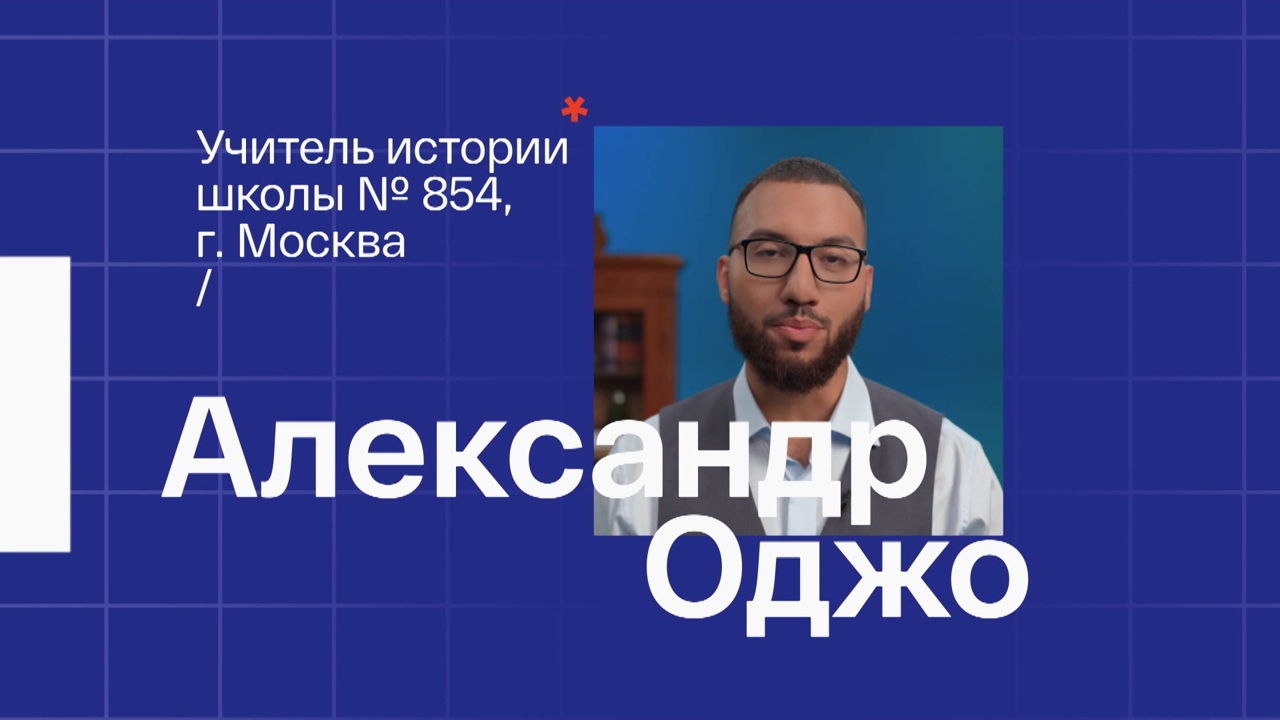Александр Оджо. Учитель истории из Москвы