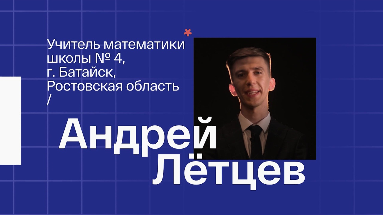 Андрей Летцев. Учитель математики из Батайска