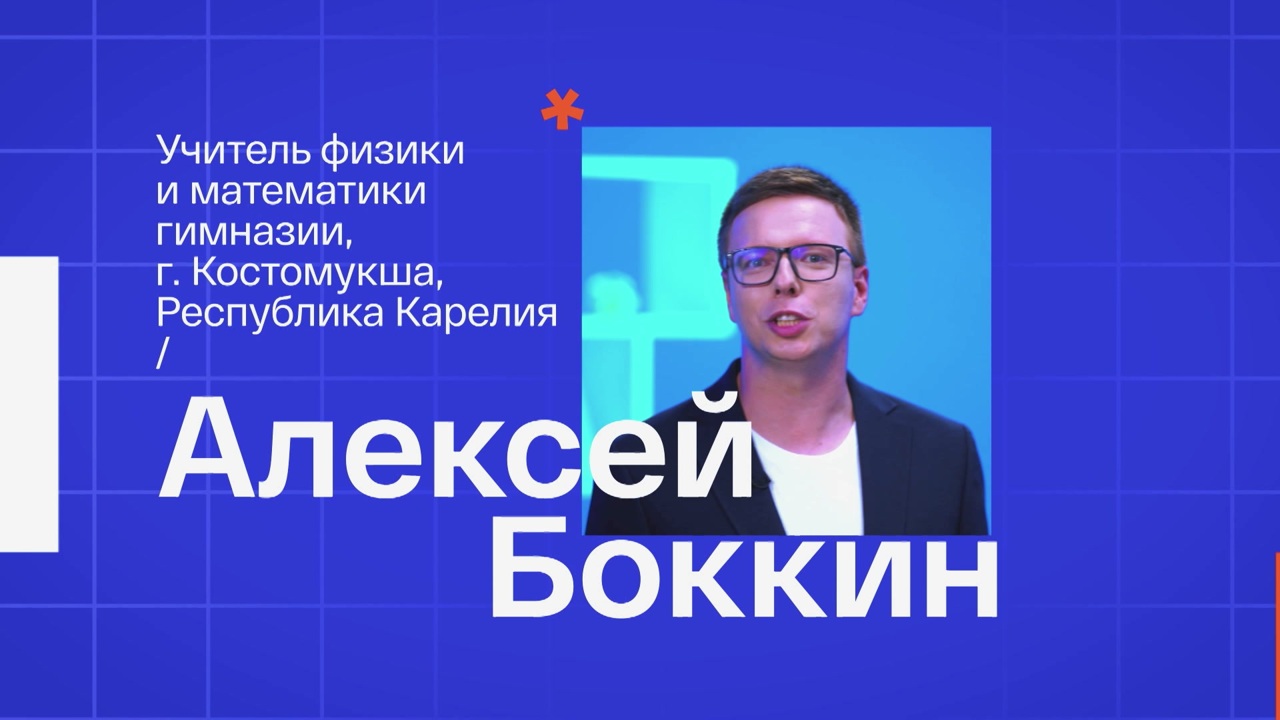 Алексей Боккин. Учитель физики и математики из Костомукши