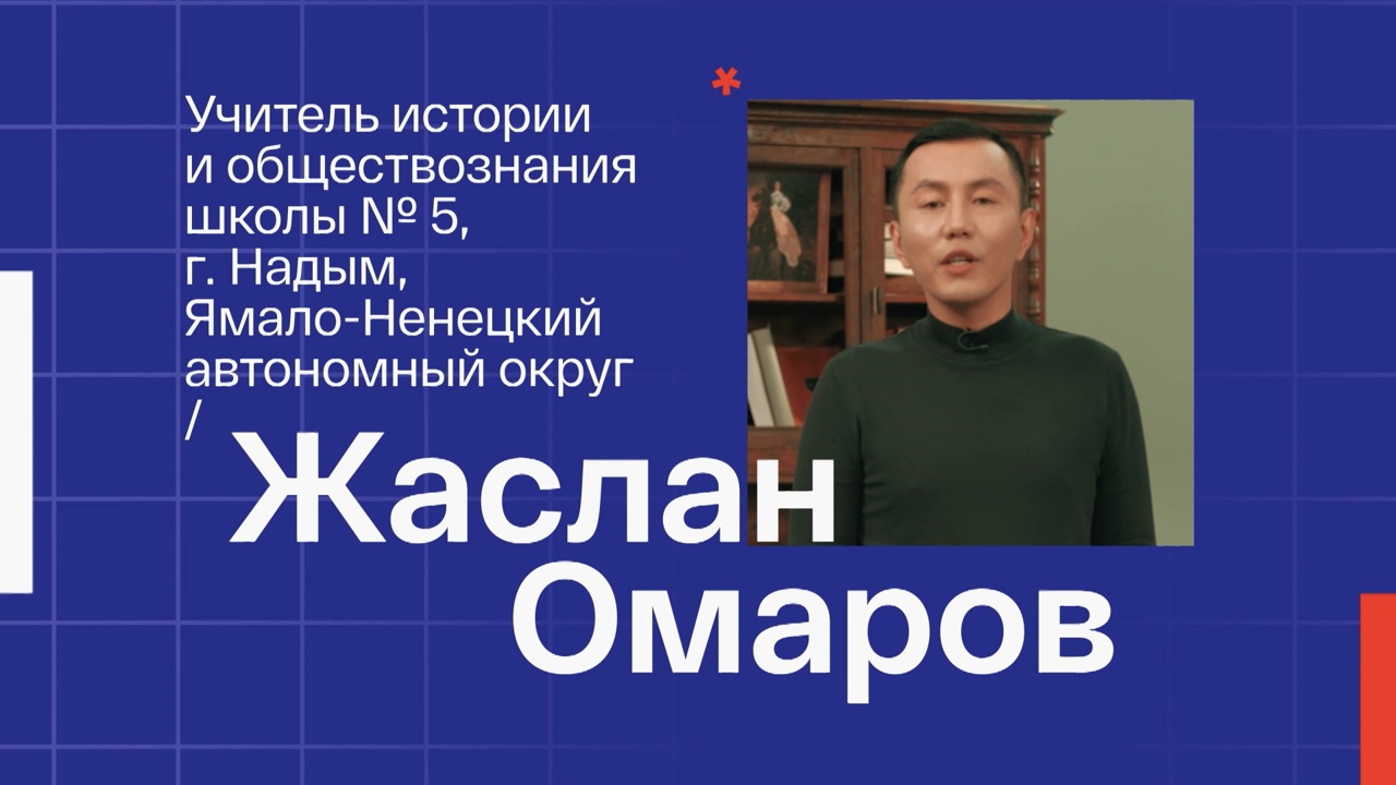 Жаслан Омаров. Учитель истории и обществознания из Надыма