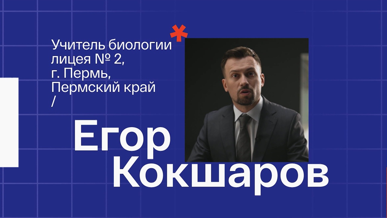Егор Кокшаров. Учитель биологии из Перми
