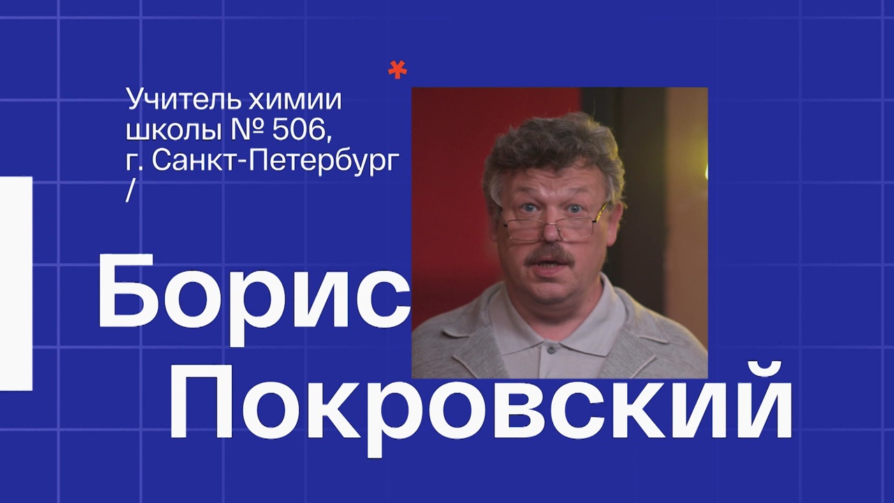 Борис Покровский. Учитель химии из Санкт-Петербурга