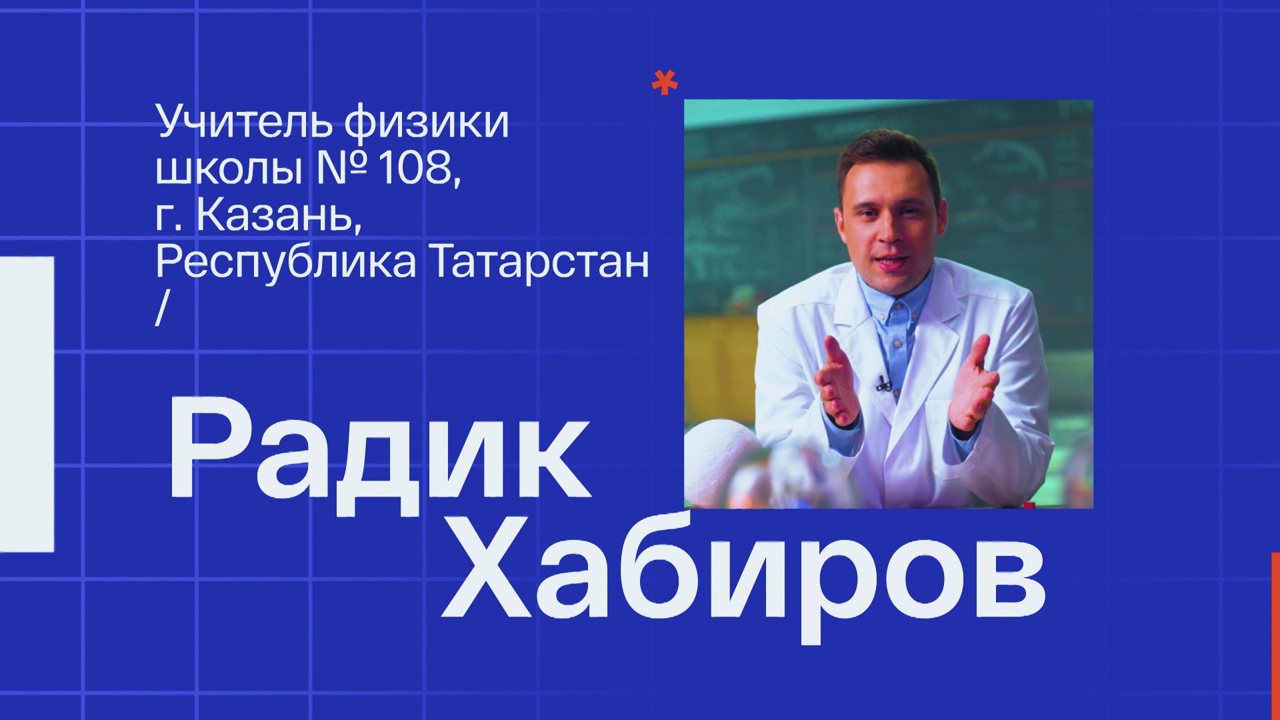 Радик Хабиров. Учитель физики из Казани