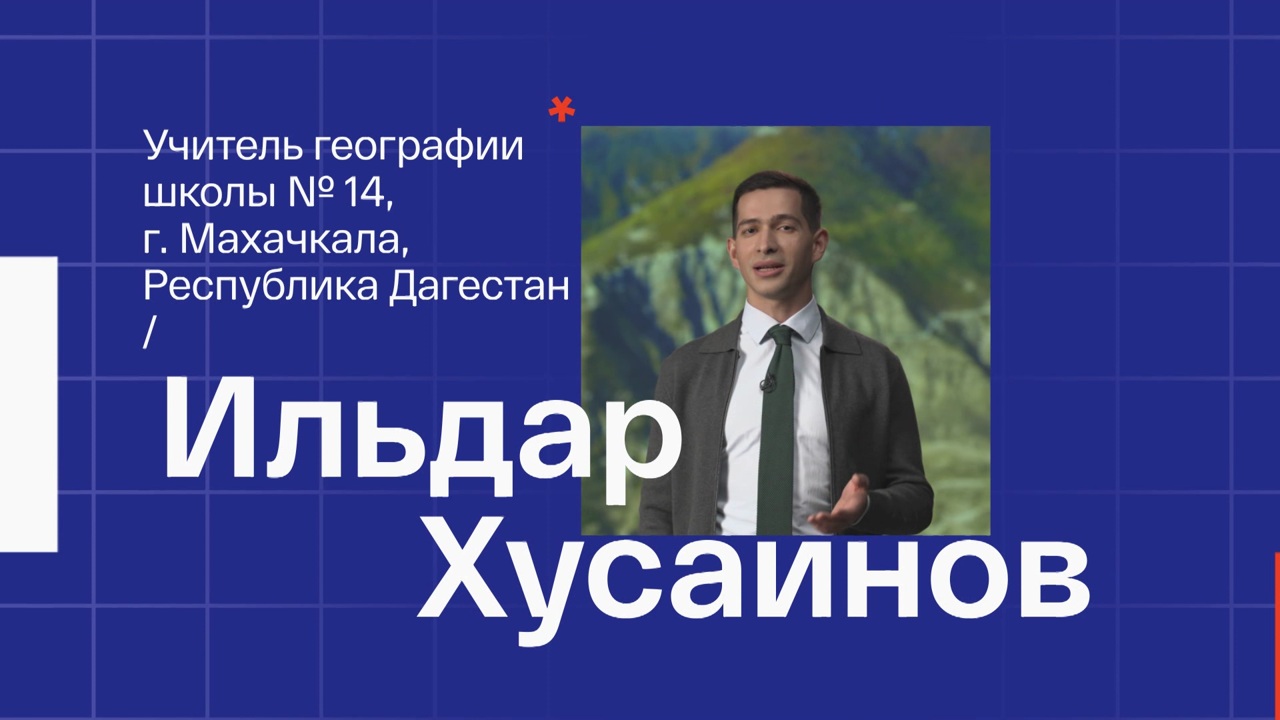 Ильдар Хусаинов. Учитель географии из Махачкалы