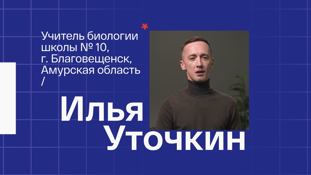 Илья Уточкин. Учитель биологии из Благовещенска