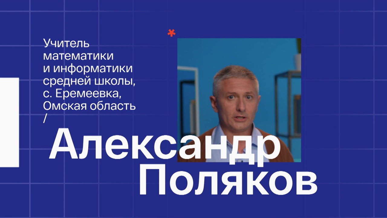 Алексей Поляков. Учитель математики и иформатики из села Еремеевка