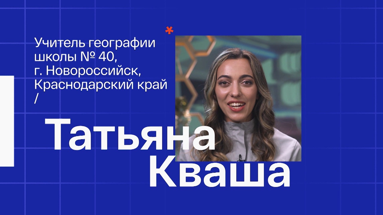 Татьяна Кваша. Учитель географии из Новороссийска