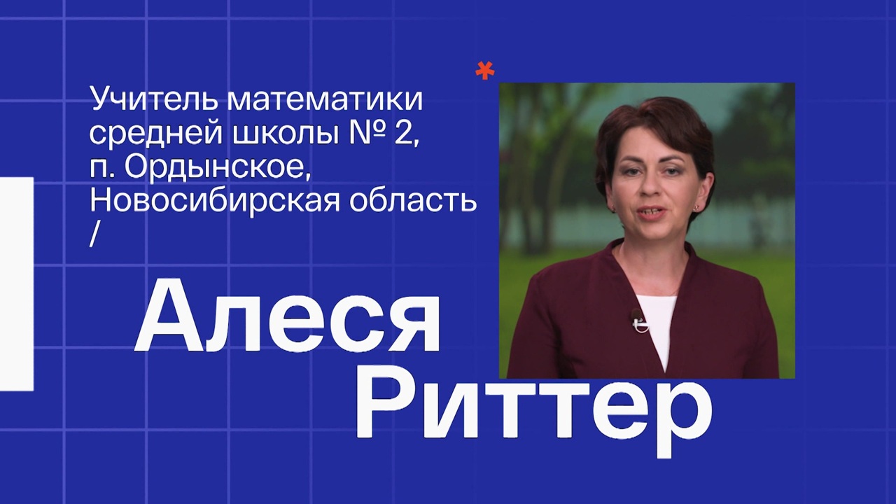 Алеся Риттер. Учитель математики из поселка Ордынский Новосибирской области