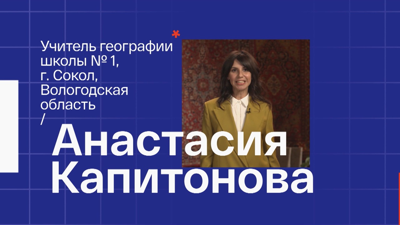 Анастасия Капитонова. Учитель географии из Сокола