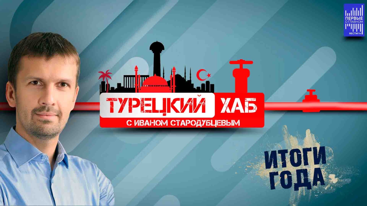 Турция в 2023 году действительно подошла к развилке. Эфир от 26.12.2023