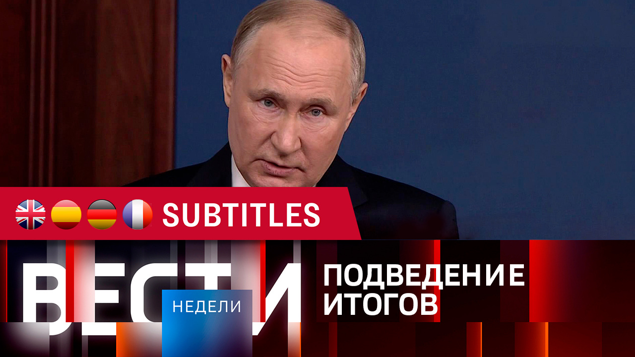 Эфир от 24.12.2023. Английские, испанские, немецкие и французские субтитры