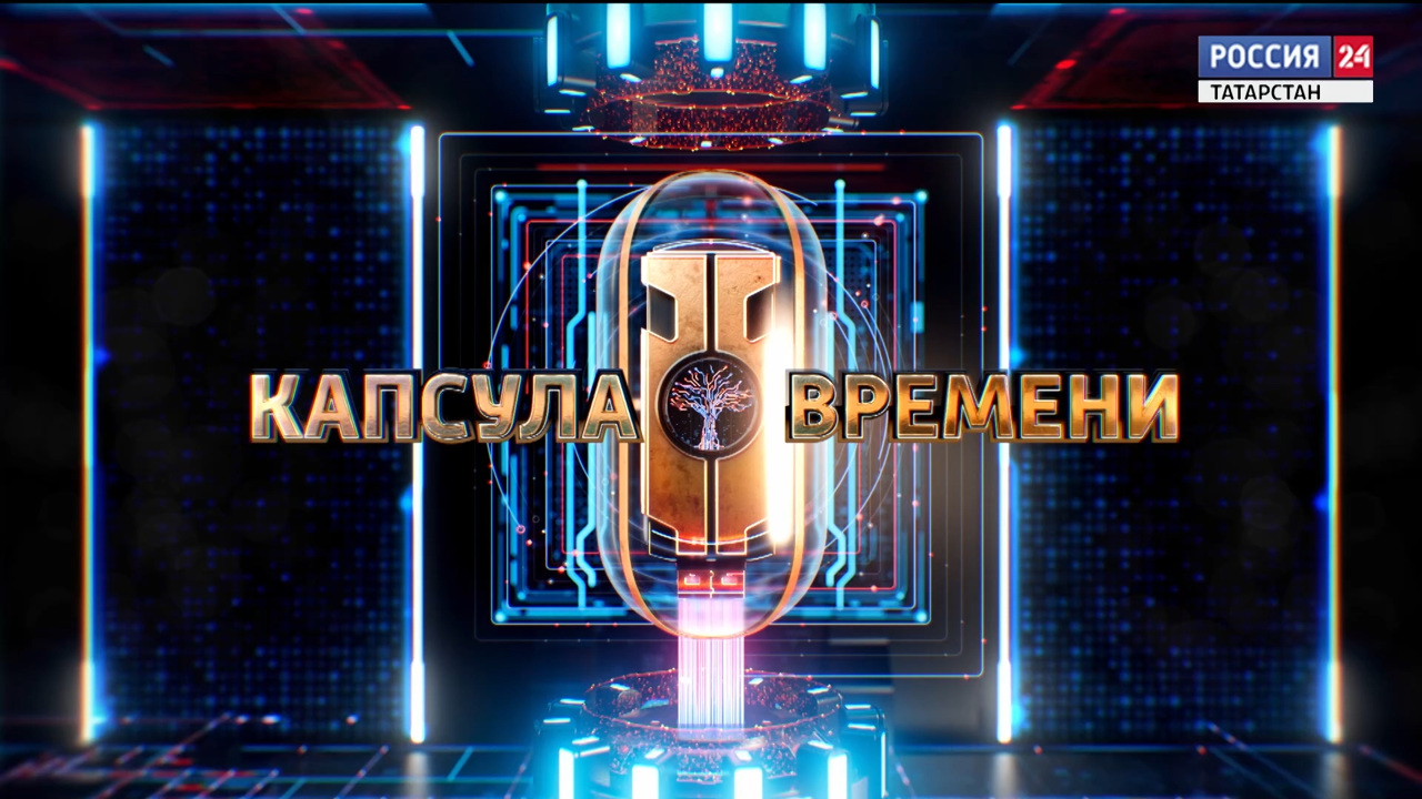 Капсула времени