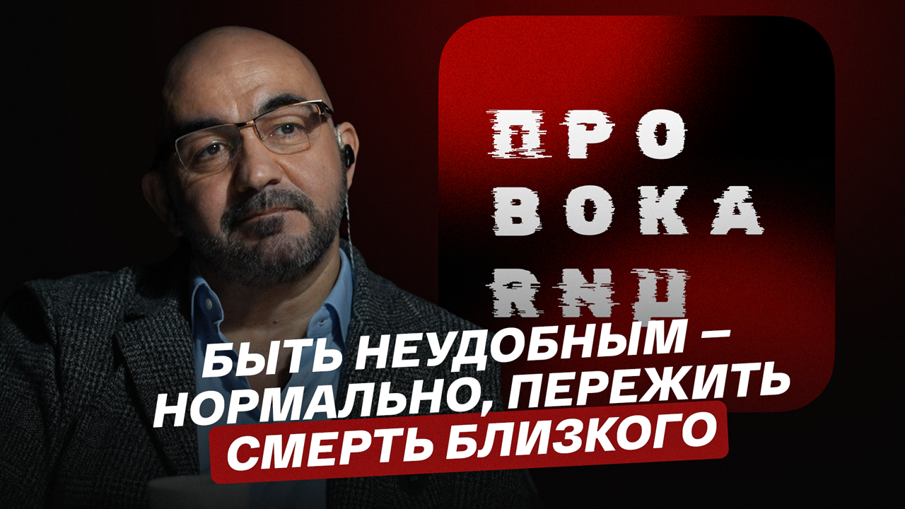 Быть неудобным – нормально, пережить смерть близкого