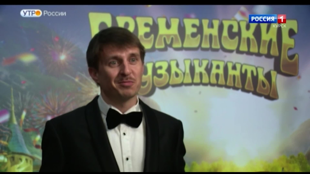 При поддержке телеканала "Россия-1" выходят "Бременские музыканты"