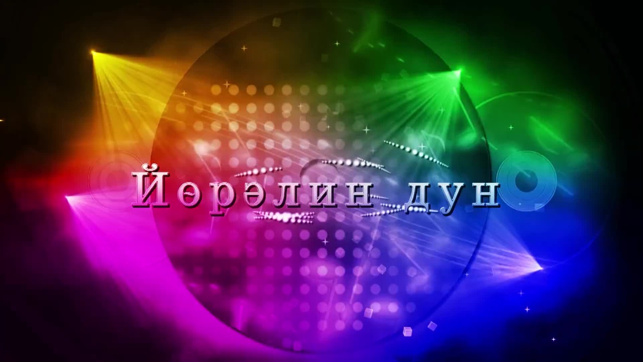 Оруни гарц. Калмыкия. Эфир от 29.12.2023