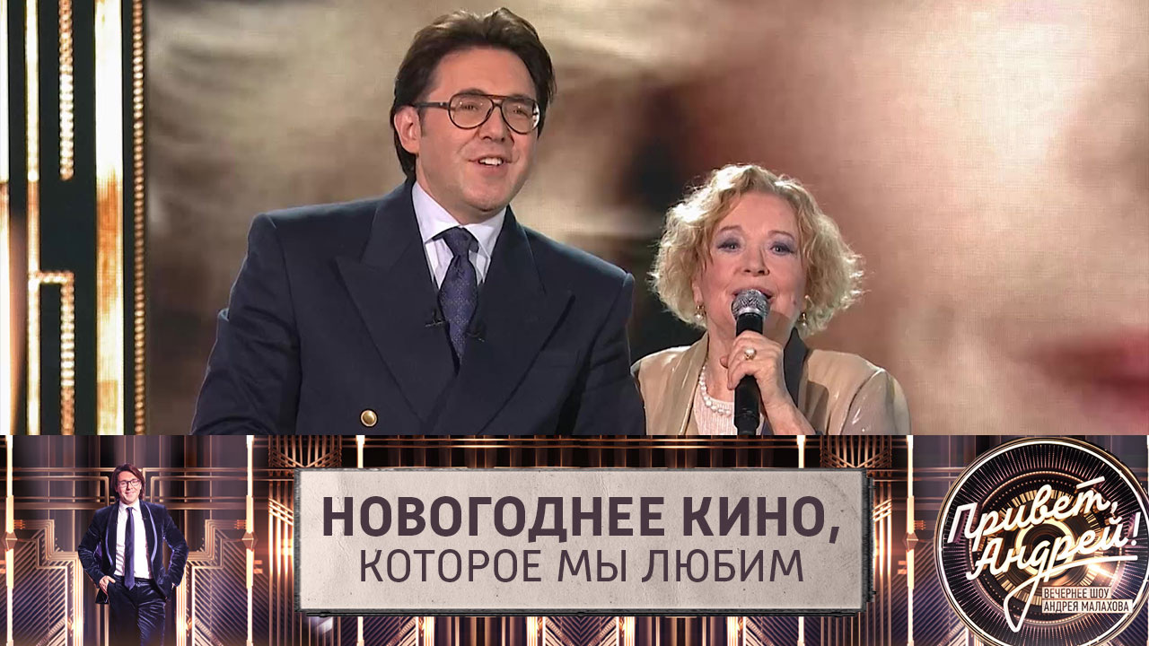 Специальный праздничный выпуск. Новогоднее кино, которое мы любим. Эфир от 29.12.2023