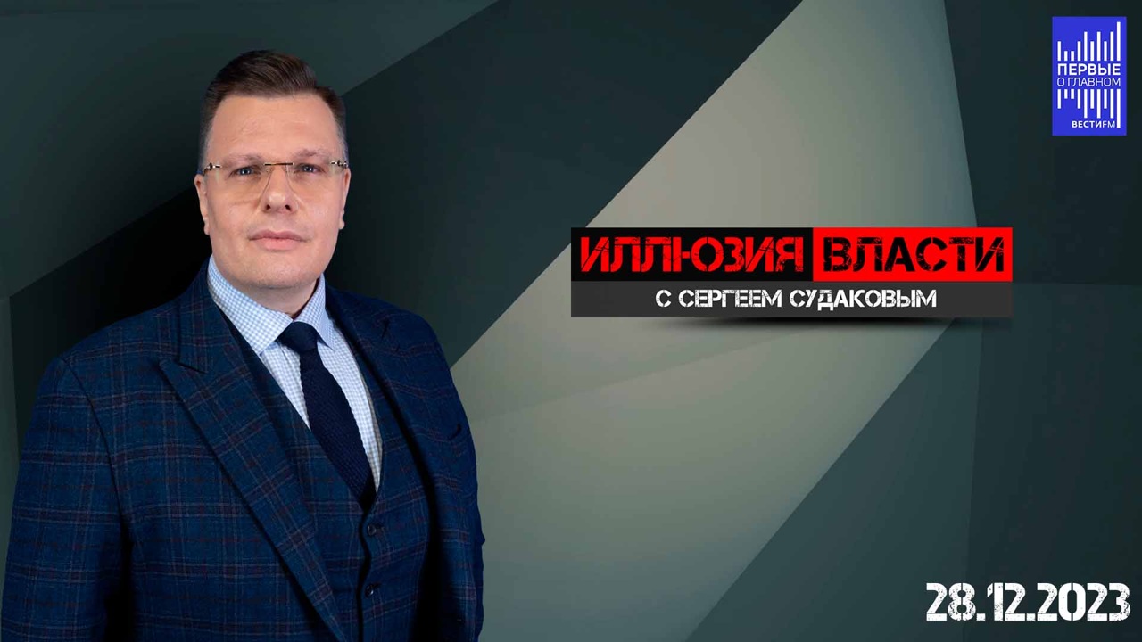 С "дирижёром"-США что-то не так. Эфир от 28.12.2023