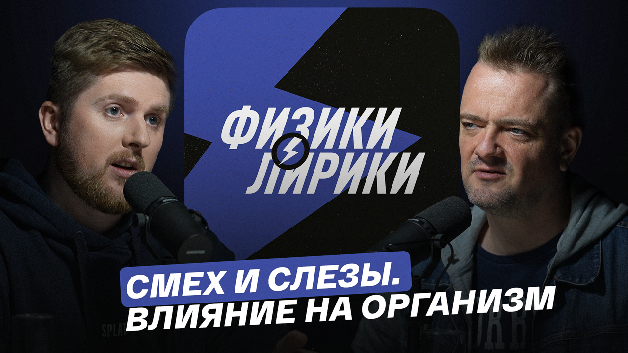Смех и слезы. Влияние на организм