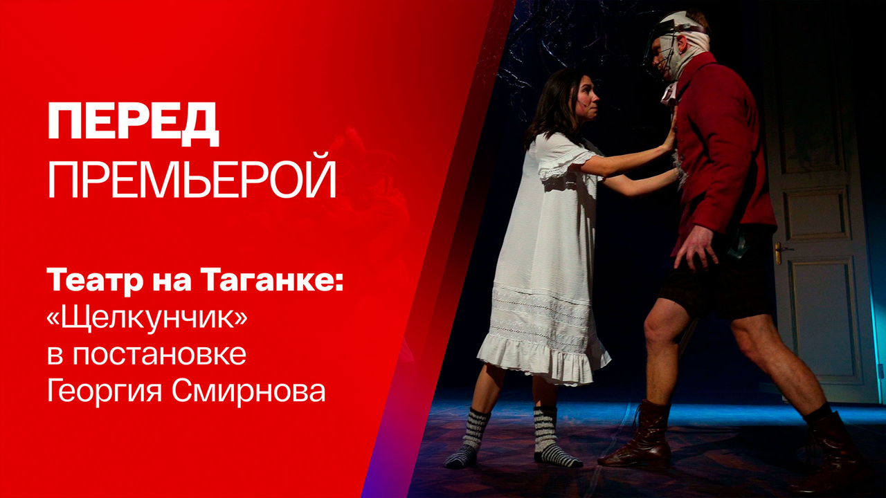 Спектакль "Щелкунчик" в Театре на Таганке