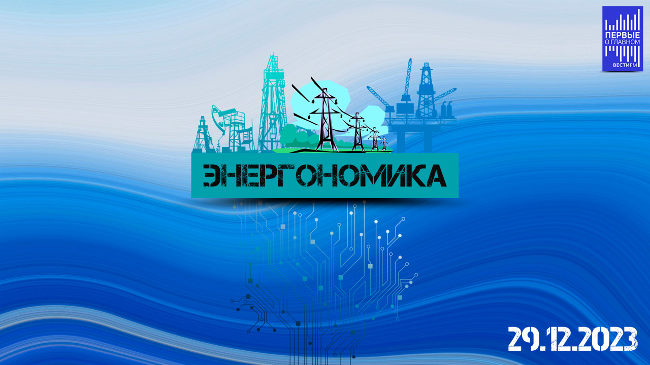 2023 год для нефтяной отрасли – "период приспособления". Эфир от 29.12.2023