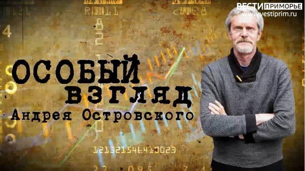 "Особый взгляд": итоги года и даты давно ушедших лет