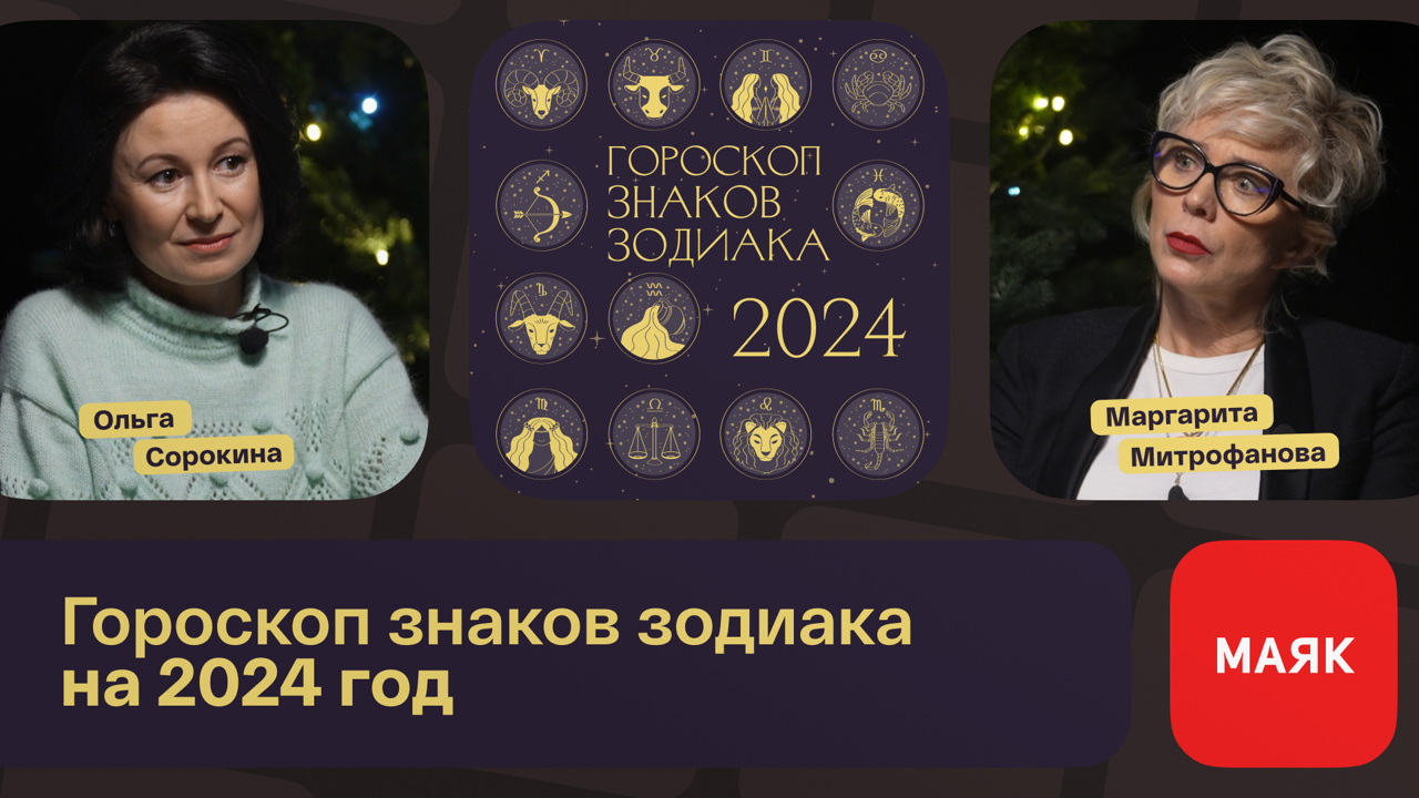 Гороскоп знаков зодиака на 2024 год