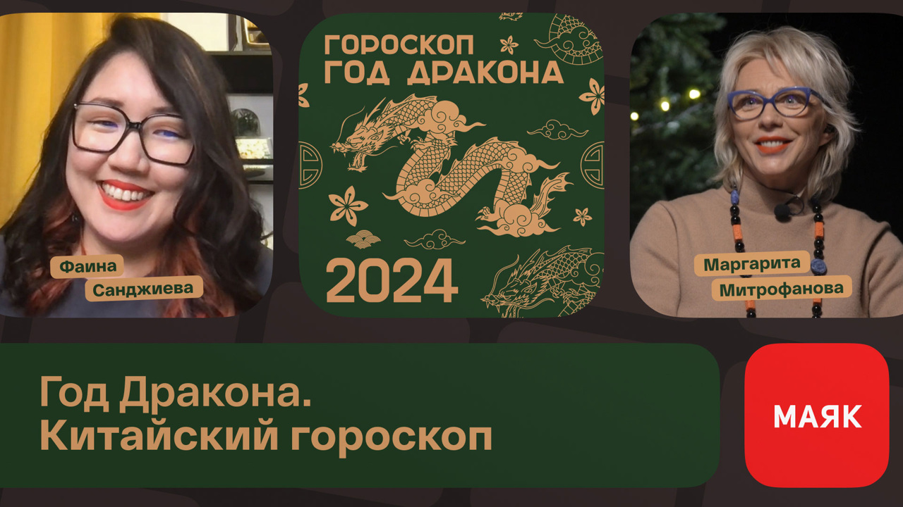 Год Дракона. Китайский гороскоп