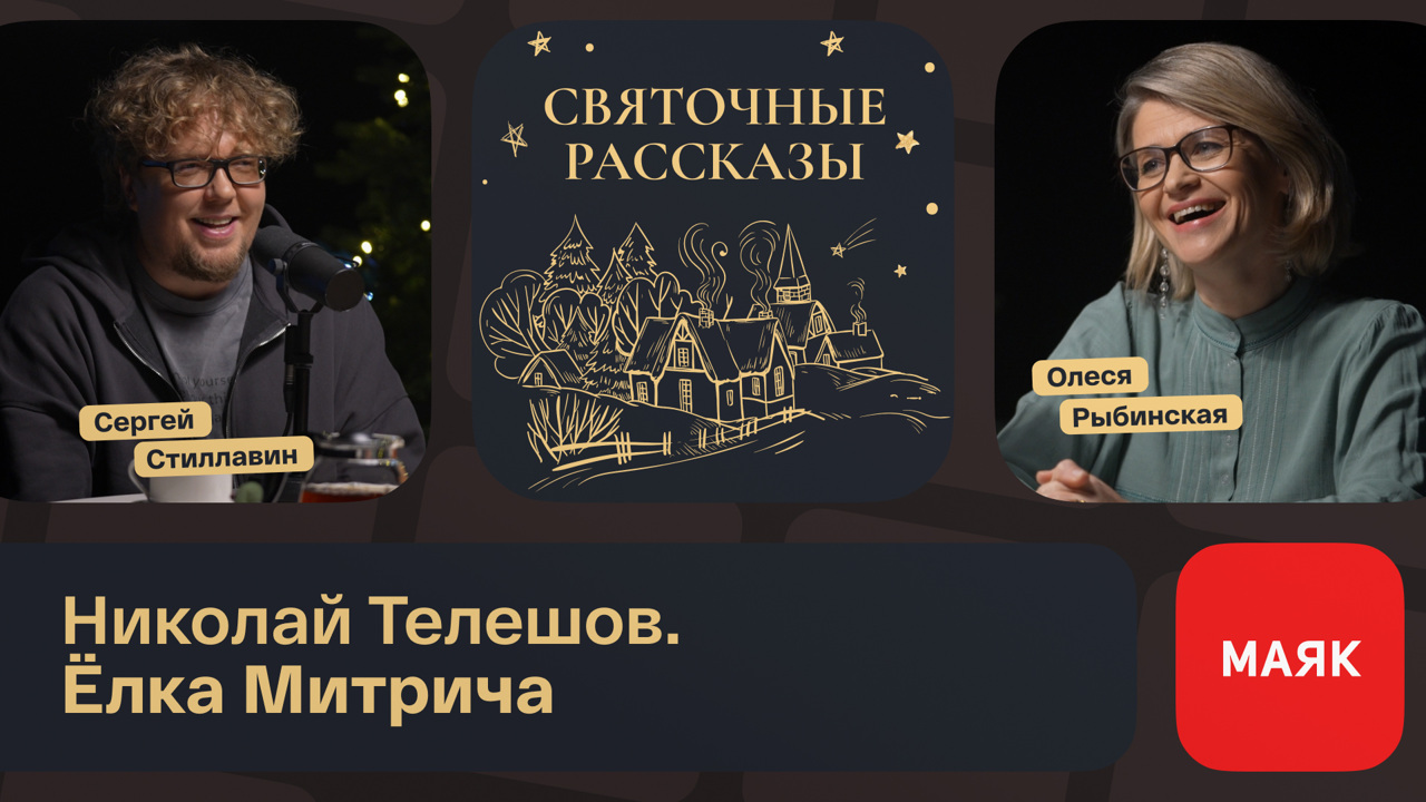 Николай Телешов. Елка Митрича