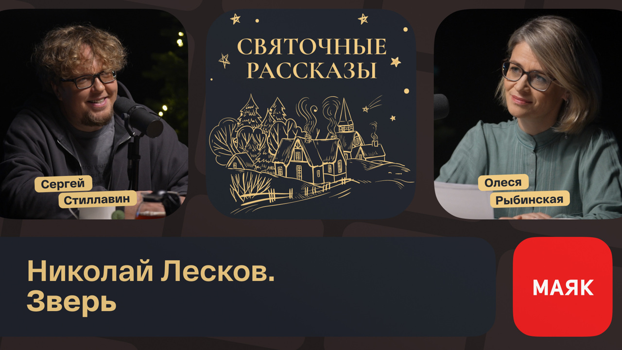 Николай Лесков. Зверь